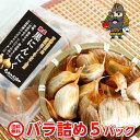 黒にんにく 青森産 送料無料 田子の黒 バラパック入り 5パック(1,000g)≪ 青森 国産