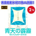 青天の霹靂 青森県産初の米 最高評価「特A」米 2キロ 28年産【SS】