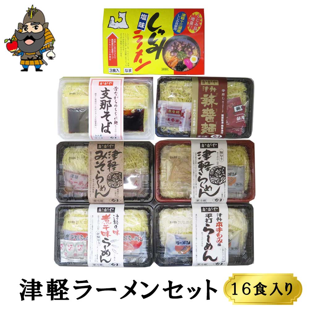 津軽ラーメンセット　16食入りでセットで買うと270円もおとくです♪...:tamenobu:10000161