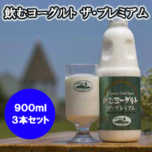 【送料無料】飲むヨーグルト・ザ・プレミアム　3本セット（900ml×3本）　乳酸菌が1テラ個の濃厚のむヨーグルト【楽ギフ_包装】【楽ギフ_のし】【2sp_120810_green】濃厚な飲み口で贈り物にも喜ばれています♪