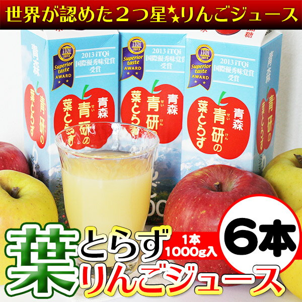 ★リンゴ ジュースランキング1位獲得★青研の葉とらずりんごジュース　1000g×6本入　葉…...:tamenobu:10000035