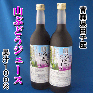 青森県田子町のにんにく農家自家製　山ぶどうジュース　720ml×2本セット　【2sp_120706_a】【マラソン1207P02】【マラソン201207_食品】【RCPmara1207】貴重な山ぶどうを丸搾り！　ストレート100％です