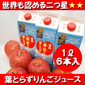 ★リンゴ ジュースランキング1位獲得★青研の葉とらずりんごジュース　1000g×6本入　葉とらずりんご100　ストレート100％　青森 りんごジュース　【2sp_120810_green】