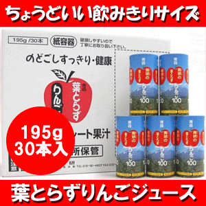 青研の葉とらずりんごジュース（飲みきりサイズ） 195g×30本入り 葉とらずりんご100カートカン...:tamenobu:10000120