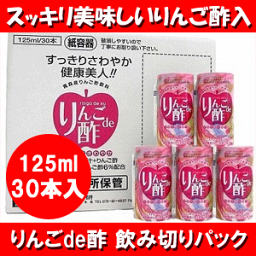 ≪りんごストレート果汁94％と純粋醸造りんご酢6％をミックス≫　青森産りんご酢飲料　りんごde酢　125ml×30本入り【SS】