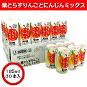 葉とらずりんごとにんじんミックス カートカン 125ml×3...