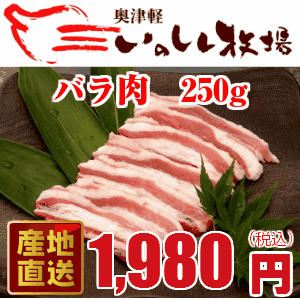 奥津軽いのしし肉　バラ肉（スライス）　250g　【2sp_120810_green】