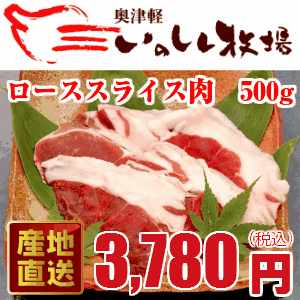 奥津軽いのしし肉　ローススライス　500g　【2sp_120810_green】