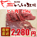 奥津軽いのしし肉　ヒレ肉（ブロック）　250g　【2sp_120810_green】