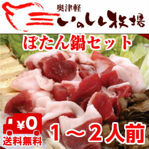 【送料無料】奥津軽 いのしし肉　ぼたん鍋 2人前セット（ウデ・モモ肉250g　みそだれ・牡…...:tamenobu:10000368