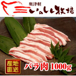 奥津軽 いのしし肉　バラ肉（スライス）　1000g【SS】...:tamenobu:10000112