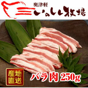 奥津軽 いのしし肉　バラ肉（スライス）　250g【SS】...:tamenobu:10000114