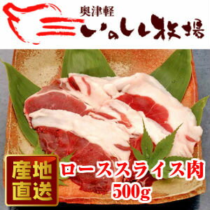 奥津軽 いのしし肉　ローススライス　500g【SS】...:tamenobu:10000354
