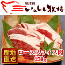 奥津軽 いのしし肉 ローススライス 250g【SS】 | 青...