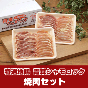 特産地鶏 青森シャモロック 焼肉セット（モモ・ムネ肉約400g×2パック）