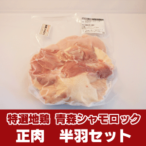 特産地鶏 青森シャモロック 正肉半羽セット（約500g） ≪焼肉や鍋にとってもおすすめです≫【軍鶏 軍鶏鍋 軍鶏肉】【SS】 | 青森 お土産 ギフト 鍋 お取り寄せグルメ グルメ ご当地 取り寄せ 東北 ご当地グルメ ご飯のお供 ごはんのお供 ごはんのおとも 青森県産 お肉