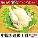 特産地鶏 青森シャモロック 中抜き丸鶏1羽(鶏足(もみじ)なし)【軍鶏 軍鶏鍋 軍鶏肉 ローストチキン 丸鶏 中抜き】 | 青森 地鶏 お土産 シャモロック ギフト 食べ物 お取り寄せグルメ お取り寄せ グルメ チキン ご当地 食品 取り寄せ 東北 ご当地グルメ 青森県産 お肉