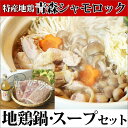 特産地鶏 青森シャモロック 地鶏鍋セット(3〜4人前) 軍鶏...