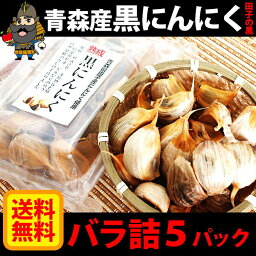 【送料無料】自己発酵熟成 黒にんにく 田子の黒 バラパック入り　5パック（1000g）≪青森産 青森 バラ 国産 お試し 田子産 福地ホワイト 黒ニンニク black garlic 夏バテ≫【SS】