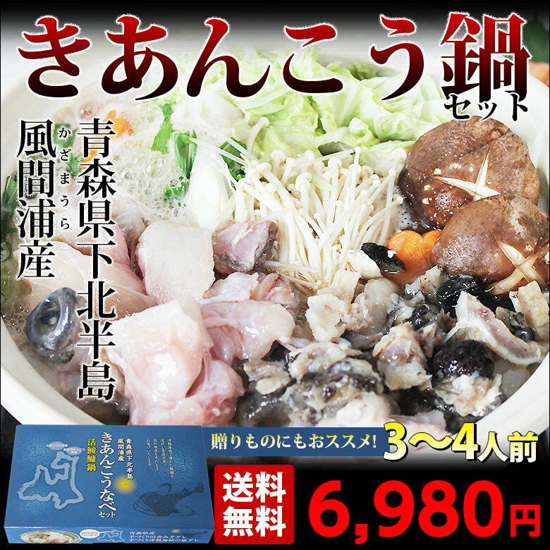 【送料無料】青森県 津軽海峡産　あんこう鍋セット（3〜4人前）【きあんこう・アンコウ鍋・あ…...:tamenobu:10000502