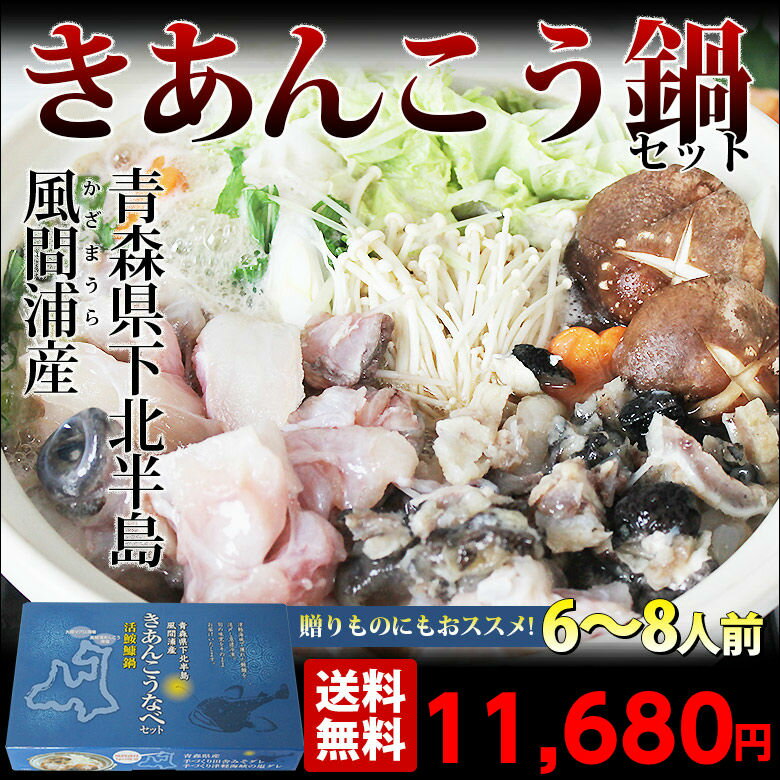 【送料無料】青森県 津軽海峡産　あんこう鍋セット（6〜8人前）【きあんこう・アンコウ鍋・あ…...:tamenobu:10000530