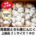 【新物・平成30年産】青森県 ときわ産にんにく 上級品 2L...