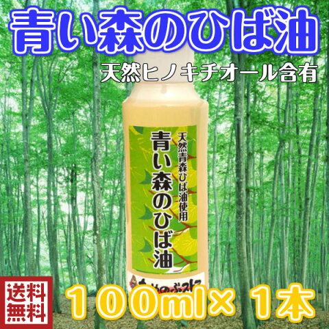 【送料無料】青い森のひば油 青森天然ひば精油 100ml| ひば油 青森 ヒバ油 ヒノキ エッセンシャルオイル お土産 ヒバオイル ヒバ 油 精油 アロマオイル ペット 犬 天然 青森ヒバ油 虫よけ 防虫 香水 虫除け アロマ 青森ひば リラックス 脱臭 消臭 除菌 青森県産 東北