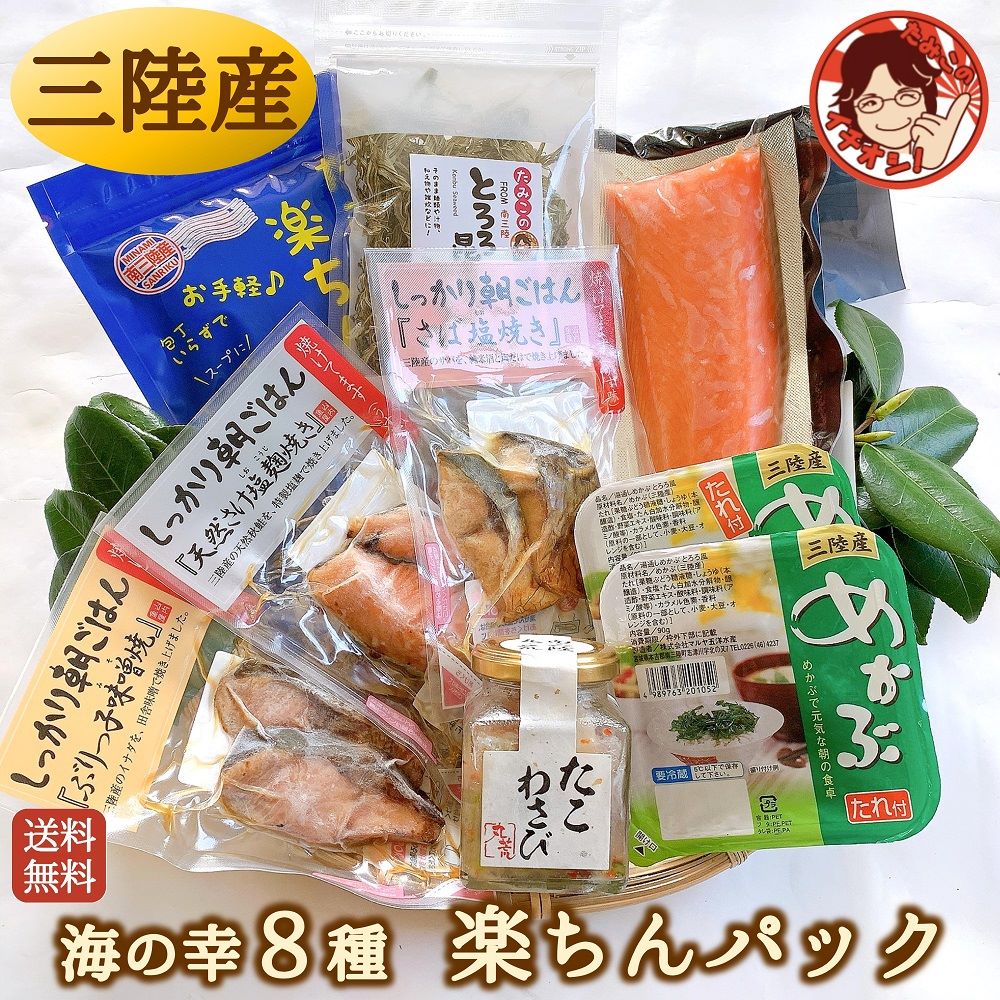 【楽ちんパック】母の日 父の日 プレゼント ギフト 食べ物 海鮮詰合わせ 海産物 ご飯のお供 海鮮 詰め合わせ 宮城県 三陸産 国産 冷凍 お礼 内祝 熨斗対応 焼き魚 温めるだけ サーモン たこわさび 瓶詰め 珍味 とろろ昆布 めかぶ カット塩蔵わかめ