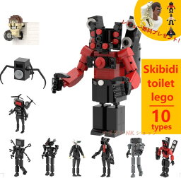 【Skibidi t<strong>oil</strong>et lego 10 types！】レゴ互換 スキビディ・トイレ 知育玩具 ギフト クリスマス プレゼント 誕生日プレゼント サプライズ スピーカーマン トイレの男 モニターの男 オピラバード 収納袋1枚 ブロック外し1本 不足部品は無料で再配送