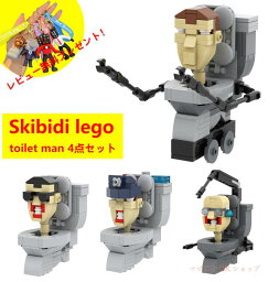 【Skibidi lego___t<strong>oil</strong>et-<strong>man</strong> 4点セット】レゴ互換 スキビディ・トイレ トイレマン 4点セット 知育玩具 ギフト クリスマス プレゼント 誕生日プレゼント サプライズ スピーカーマン 収納袋1枚 ブロック外し1本 不足部品は無料で再配送