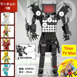 【即納!】【Skibidi t<strong>oil</strong>et lego-Titan TV Man！】スキビディトイレ タイタンTVマン 25cm Skibidi T<strong>oil</strong>et ブロック レゴ互換 ゲーム ロブロックス Roblox game グッズ おもちゃ ホラーゲーム ユーチューブ実況 収納袋1枚 ブロック外し1本