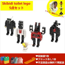 【即納!】【Skibidi t<strong>oil</strong>et lego 5点セット】レゴ互換 5点セット スキビディ・トイレ 知育玩具 ギフト クリスマス プレゼント 誕生日プレゼント サプライズ スピーカーマン トイレの男 モニターの男 オピラバード 収納袋1枚 ブロック外し1本