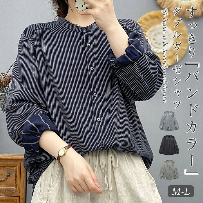 ストライプ ガーゼシャツ レディース シャツ ブラウス 綿100％ ガーゼブラウス 長袖 春 秋 バンドカラー レディースシャツ トップス ガーゼ シャツ ダブルガーゼ 2重ガーゼ カジュアル ナチュラル <strong>ダブルガーゼシャツ</strong> コットン 体型カバー ゆったり 春秋 秋冬 総柄