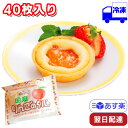 日東ベスト お米de国産りんごのタルト 冷凍 35g×40個 1ケース 米粉 スイーツ お菓子 おやつ