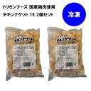 【冷凍】 トリゼンフーズ 国産鶏肉使用 チキンナゲット1K 業務用 (2個セット)