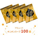 アミュード インスタントオニオンスープ 一袋4.2g 100食