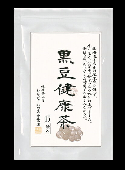 黒豆茶【黒豆健康茶】【国産】【メール便送料無料】【ティーバッグ】5gx15袋