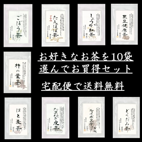 健康茶10品お買得セット【送料無料】【ティーバッグ】