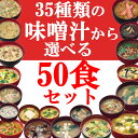 アマノフーズ36種から選べるフリーズドライみそ汁50食セット【送料無料】【RCP】fs04gm