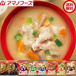 当店厳選の美味しいみそ汁8種A お試しメール便 アマノフーズ 送料無料 ポスト投函便でお届け 人気 食べ物 贈り物 <strong>一人暮らし</strong> 保存食 非常食