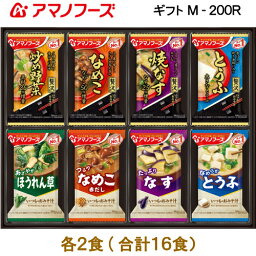 <strong>アマノフーズ</strong>のフリーズドライ おみそ汁 贅沢 ギフト M-200R 全16食 送料無料 熨斗 ・ 包装代込み ＜ 人気の贅沢おみそ汁を厳選 ＞ お湯をかけるだけで出来立ての美味しさ 保存食 非常食 母の日 ギフト 母 へ の プレゼント ははの日 ははの日 ははのひ 母の日の贈り物