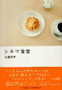 【中古】シネマ食堂 / 飯島奈美 / 朝日新聞出版