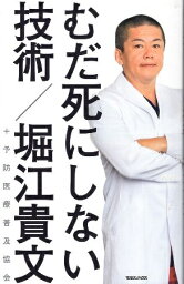 【中古】むだ死にしない技術 / <strong>堀江貴文</strong> <strong>予防医療普及協会</strong> / マガジンハウス