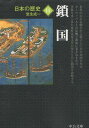 【中古】日本の歴史〈14〉鎖国 (中公文庫) / 岩生成一 / 中央公論新社