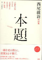 【中古】<strong>西尾維新対談集</strong> <strong>本題</strong> / 西尾維新 / 講談社