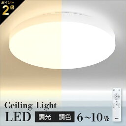 シーリングライト おしゃれ 2800k-6500k 6畳-<strong>10畳</strong> LED照明 器具 調光 調色 電球色 昼光色 常夜灯 天井 ledライトリモコン付き タイマー機能 電気 薄型 コンパクト 節電 省エネ 寝室 子供部屋 和室 洋室 取付簡単 ledcl-wh30