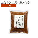 たむらや 味噌漬け 二段仕込 みそ漬け 二段仕込・生姜 120g