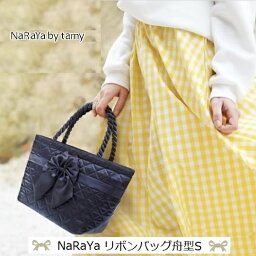 【 タイ ナラヤ NaRaYa リボンバッグ 舟型 S】リボンバッグ 結婚式 サブバッグ かわいい 可愛い CA キャビンアテンダント 宝塚 娘役 <strong>ポイント消化</strong> 誕生日 プレゼント リボンバック 慶弔 リボン ランチ バッグ 新作 土産 caのおすすめ 客室乗務員 小さめ 通勤 軽量 レディース