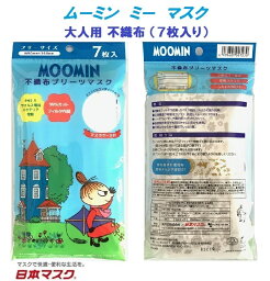 【 7枚入り ムーミン ミー <strong>大人用</strong> 不織布 マスク 】 風邪 カゼ ほこり 花粉 PM2.5 予防 ポイント消化 おとな 紫外線 対策 おしゃれ かわいい 即納 安い 可愛い 保温 保湿 moonin 男性 女性 キャラクター 日本マスク