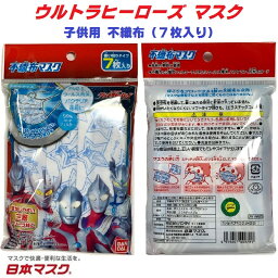 【 7枚入り ウルトラヒーローズ 子供用 <strong>不織布</strong> マスク 】 風邪 カゼ ほこり 花粉 PM2.5 予防 ポイント消化 防塵 こども 紫外線 対策 おしゃれ かわいい 即納 快適 安い 可愛い 給食用 保温 保湿 ウルトラマン 男の子 戦隊物 キャラクター アニメ 日本マスク